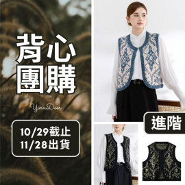 【背心團】巴洛克鎏光背心