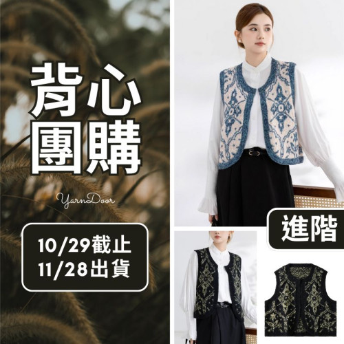 【背心團】巴洛克鎏光背心