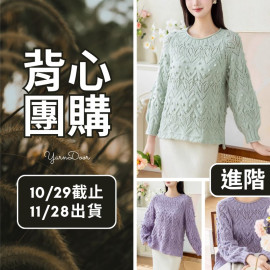 【背心團】花珠鏤空毛衣-駝顏版