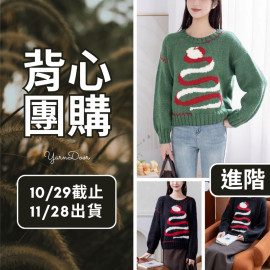 【背心團】聖誕蘋果毛衣