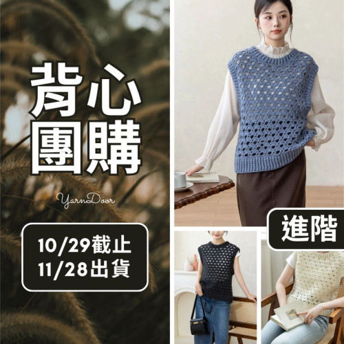 【背心團】素織背心