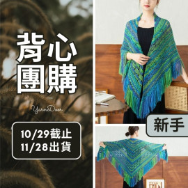 【背心團】貴婦披肩 新色