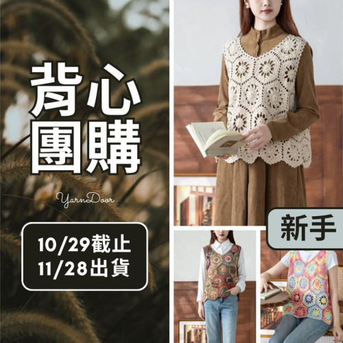 【背心團】六蘊拼花套頭背心