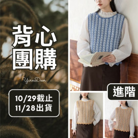 【背心團】羽秋背心