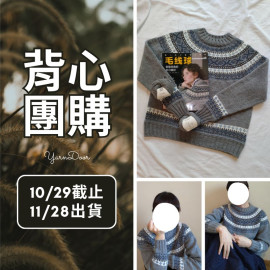 【背心團】中性圓育克毛衣 素材包