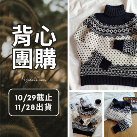 【背心團】北歐風高領毛衣 素材包