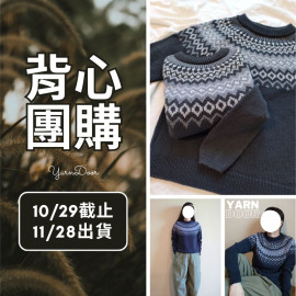 【背心團】北歐風針織毛衣 素材包