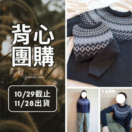 【背心團】北歐風針織毛衣 素材包