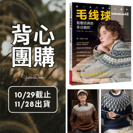 【背心團】毛線球48致敬經典的冬日編織