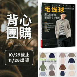 【背心團】毛線球35