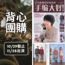 【背心團】手編大好2 無齡差的時尚毛衣