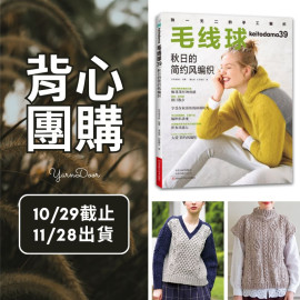 【背心團】毛線球39秋日的簡約風編織