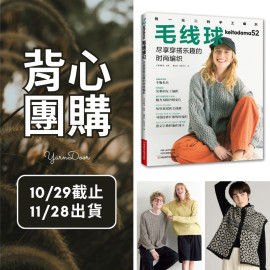 【背心團】毛線球52