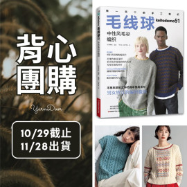 【背心團】毛線球51中性風毛衫編織