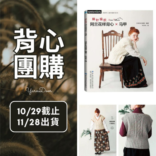 【背心團】棒針編織阿蘭花樣背心馬甲