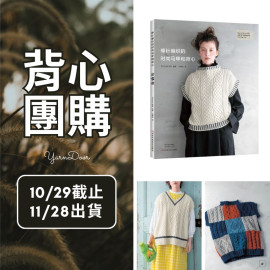 【背心團】棒針編織的時尚馬甲和背心