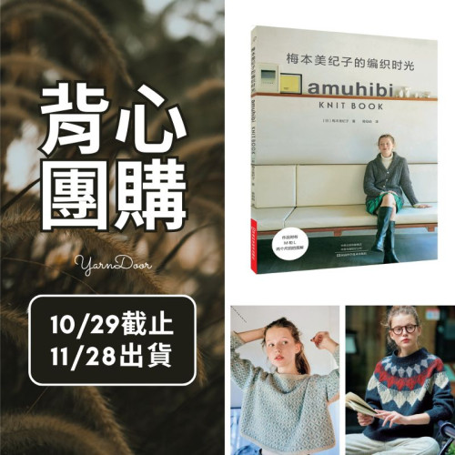 【背心團】梅本美紀子的編織時光