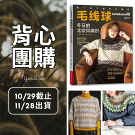 【背心團】毛線球40 2021冬