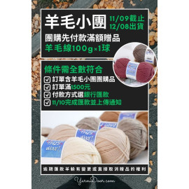 羊毛小團-先付款贈品