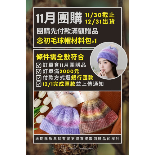 11團購-先付款贈品