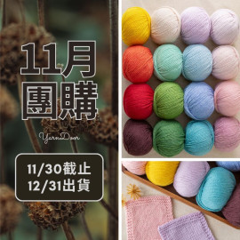 11團購-莫蘭迪8粗羊毛 50g×5