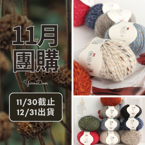 11團購-星際 外套線 50g×4