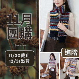11團購-織愛提花圍巾
