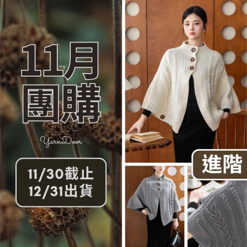 11團購-織緣斗篷