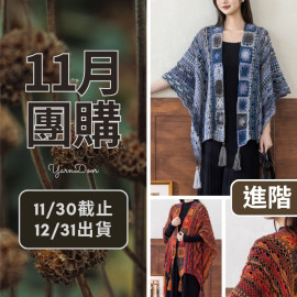 11團購-綺彩披肩(創)