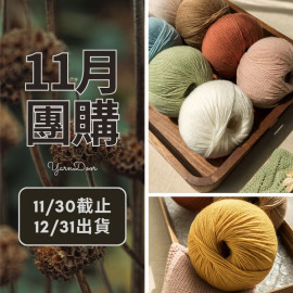 11團購-莫蘭迪4美麗諾 50g×5