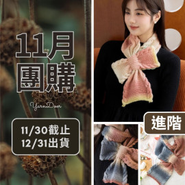 11團購-冬日禮物圍巾(創)