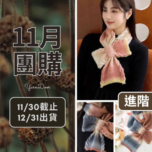 11團購-冬日禮物圍巾(創)