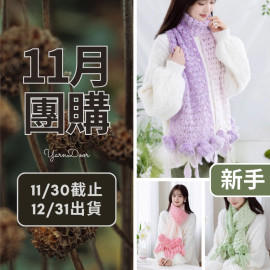 11團購-戀冬圍巾(夢羽)
