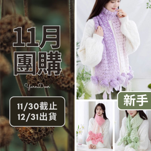11團購-戀冬圍巾(夢羽)