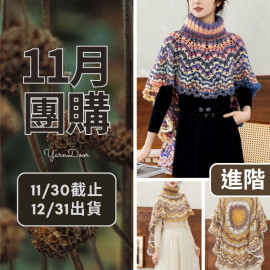 11團購-禾蔓斗篷