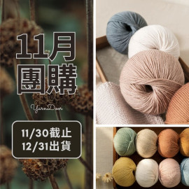 11團購-莫蘭迪6美麗諾 50g×5