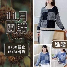 11團購-淺風拼布毛衣
