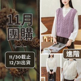 11團購-胡桃羊毛背心