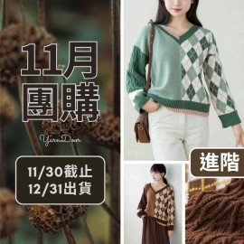 11團購-簡恩菱格V領毛衣