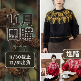 11團購-鎏金歲月育克毛衣