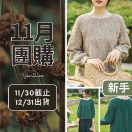 11團購-鳳羽育克毛衣