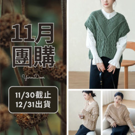 11團購-葉悠V領毛衣(創)