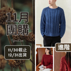 11團購-洛澤絞花毛衣