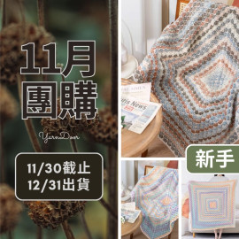 11團購-奶芙小毯(創)