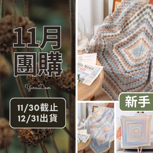 11團購-奶芙小毯(創)