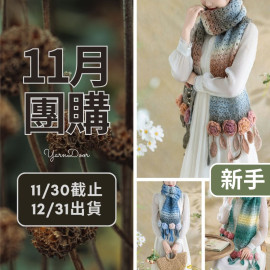 11團購-戀冬圍巾