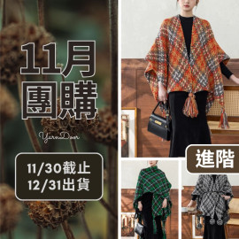 11團購-魔術方塊披肩(新色)