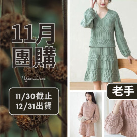 11團購-葉染套裝