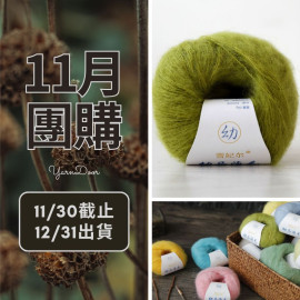 11團購-美麗諾幼毛海 20g×5