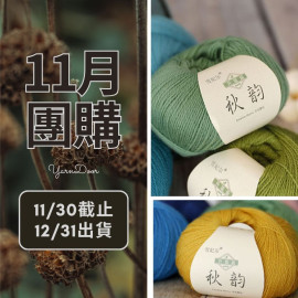 11團購-升級版秋韻 50g×5